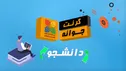 گرنت فناوری جوانه در پارک علم و فناوری دانشگاه شهید بهشتی