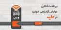 تاپ، راهکاری نوین و ساده برای پرداخت عوارض خودرو پیش از جریمه دیرکرد