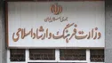 وب سایت وزارت ارشاد و برخی دامنه‌های مرتبط به آن دچار حمله سایبری شد