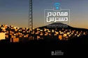 تبیین دستاوردهای وزارت ارتباطات از طریق جشنواره «همه جا در دسترس»