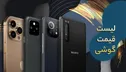 قیمت گوشی موبایل در ۶ اسفند+ جدول