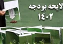سهم معاونت علمی و فناوری در بودجه پیشنهادی سال ۱۴۰۲ چقدر است؟