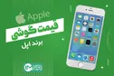 قیمت گوشی‌ آیفون + دانلود لیست جدیدترین انواع موبایل امروز (۹ شهریور)