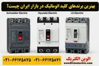 بهترین برندهای کلید اتوماتیک در بازار ایران؛ راهنمای جامع انتخاب فنی