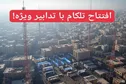 نمایشگاه تلکام با تدابیر ویژه و عجیب افتتاح شد!