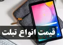 آخرین قیمت انواع تبلت در بازار (۷ فروردین) + جدول