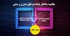 بررسی ساختار دیتاسنترها از سنتی تا مدرن (وبینار رایگان تخصصی)