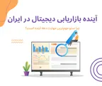 آینده بازاریابی دیجیتال در ایران؛ چرا سئو مهم‌ترین مهارت دهه آینده است؟