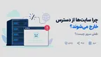 چرا سایت‌ها از دسترس خارج می‌شوند؟ نقش سرور چیست؟