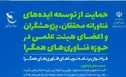 آغاز فراخوان حمایت از طرح های فناورانه در حوزه فناوری های همگرا