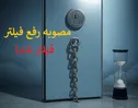 ۱۱۰ روز از فیلترشدن مصوبه رفع فیلترینگ گذشت!
