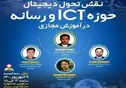 برگزاری نشست نقش تحول دیجیتال حوزه ICT و رسانه در آموزش مجازی