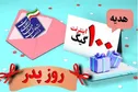 شروع ثبت نام برای اختصاص هدیه 100 گیگ اینترنت رایگان برای پدرانی که در روز پدر صاحب فرزند شده اند