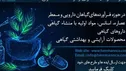 ایده‌های نوآورانه صنعت گیاهان دارویی را متحول می‌کند