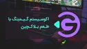 گافا اکوسیستم گیمینگ با طعم بلاکچین