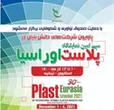 برپایی پاویون شرکت‌های دانش‌بنیان در نمایشگاه پلاست اوراسیا ترکیه ۲۰۲۱