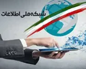 بررسی شبکه ملی اطلاعات و هوشمندسازی در بهمن ماه