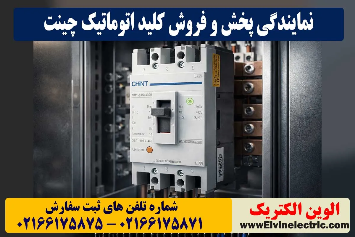 کلید اتوماتیک چینت