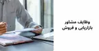 وظایف مشاور بازاریابی و فروش
