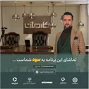 رئالیتی شو کارمانی، گامی نو در سرمایه‌گذاری
