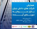 همایش شرکت‌های دانش‌بنیان بازار سرمایه؛ دورنمای آینده
