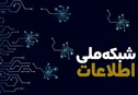 اینترنت ارزان و سریع دستاورد یک شبکه ملی