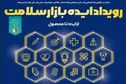 رویداد «ایده‌بازار سلامت» برگزار می‌شود