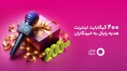 ۲۰۰ گیگابایت اینترنت هدیه رایتل برای خبرنگاران