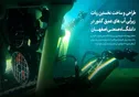 بومی‌سازی ربات زیرآبی آب‌های عمیق در کشور