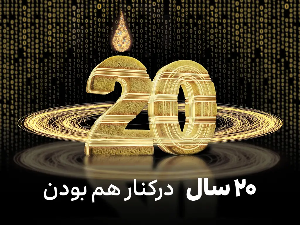 جریان ایرانسل ۲۰ ساله شد جریان ایرانسل ۲۰ ساله شد