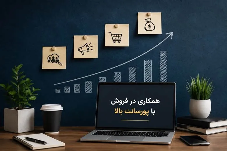 همکاری در فروش همکاری در فروش