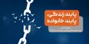 پویش «پابند زندگی، پابند خانواده»