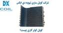 کویل کولر گازی