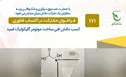 انتشار فراخوان مشارکت در اکتساب فناوری «کسب دانش فنی ساخت مونومر گلیکولیک اسید»