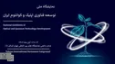 برگزاری نمایشگاه ملی توسعه فناوری اپتیک و کوانتوم در آبان ماه