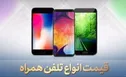 قیمت روز گوشی موبایل ۱۳ شهریور+جدول