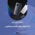 ۵ تا از گوشی های اقتصادی شیائومی