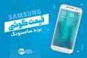 قیمت گوشی سامسونگ + دانلود جدیدترین قیمت موبایل امروز (۲۴ مردادماه)