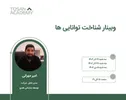 توسن آکادمی وبینار آموزشی شناخت توانایی­ها را برگزار می‌کند/برگزاری وبینار آموزشی شناخت توانایی­‌ها با رویکرد توسعه فردی
