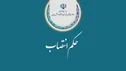 مدیر برنامه ملی میکروالکترونیک منصوب شد