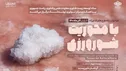 طرح‌های فناورانه حوزه شورورزی حمایت می‌شود