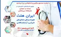برپایی پاویون شرکت‌های دانش بنیان در نمایشگاه‌ «ایران هلث» با حمایت صندوق نوآوری