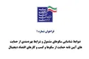 فراخوان شناسایی سکوهای علاقمند به حضور در طرح حمایت از سکوها و کسب و کارهای اقتصاد دیجیتال اعلام شد