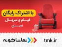 با تماشاخونه،فیلم و سریال رایگان تماشا کنید