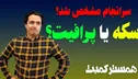 سکه یا پرافیت؟ کدام در بازی همستر کمبت مهم‌تر هستند؟