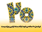 جریان ایرانسل ۲۰ ساله شد