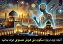 درباره سکوی ملی هوش مصنوعی ایران چه می‌دانیم؟