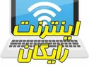 اینترنت رایگان، هدیه وزارت ارتباطات به دانشجویان و اساتید دانشگاه‌ها