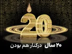 جریان ایرانسل ۲۰ ساله شد