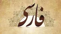 سامانه آموزش مجازی زبان فارسی طراحی شد